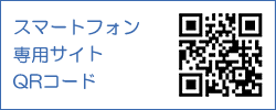 スマートフォンサイトＱＲコード